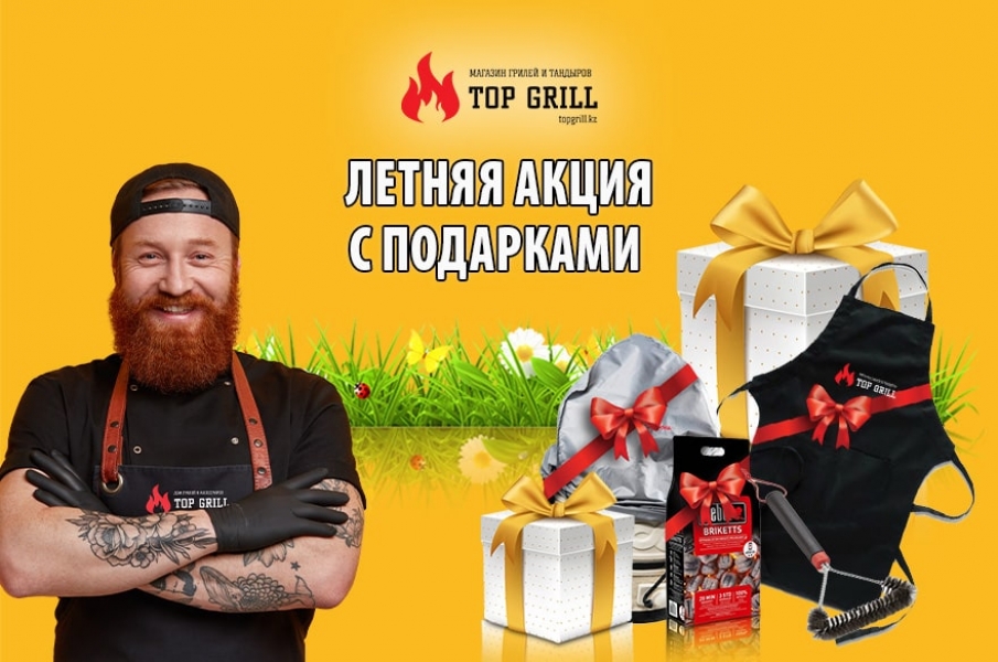 ЛЕТНЯЯ АКЦИЯ ОТ МАГАЗИНА TOPGRILL!