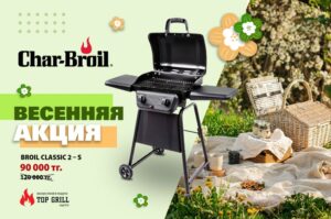 Акция! Газовый гриль Сhar – broil Сlassic 2s по супер – цене: 90 000 тенге вместо 120 000 тенге!