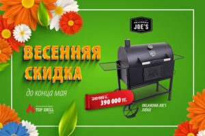 Друзья! Весенняя акция от магазина TopGrill: Oklahoma Joe’s Judge: 390 000 вместо 440 000 тенге