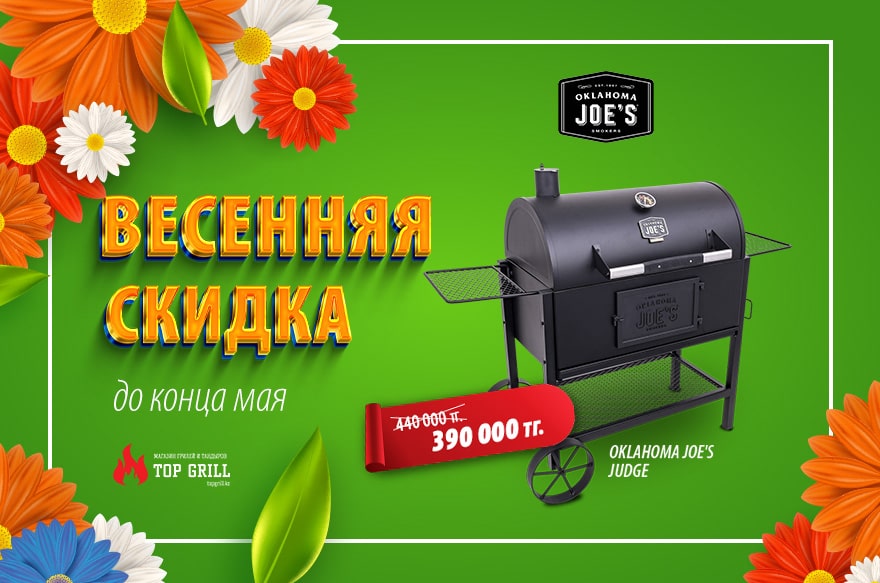 Друзья! Весенняя акция от магазина TopGrill: Oklahoma Joe’s Judge: 390 000 вместо 440 000 тенге