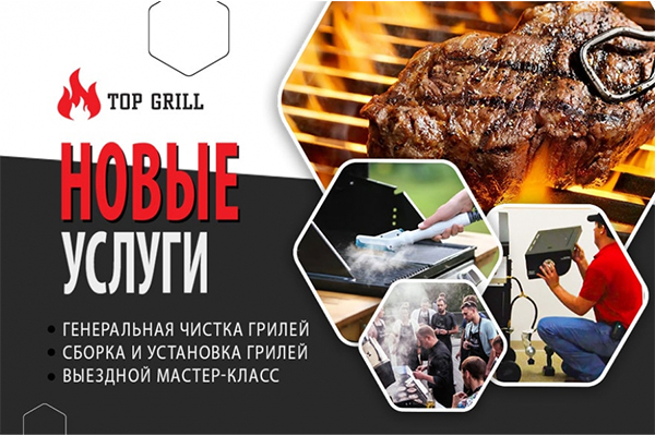 Не пропустите! Новые услуги в магазине topgrill.kz!