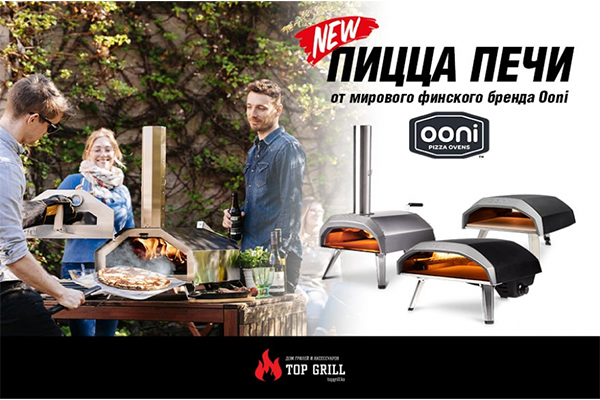 В магазине topgrill.kz представлены печи для пиццы «Ooni»