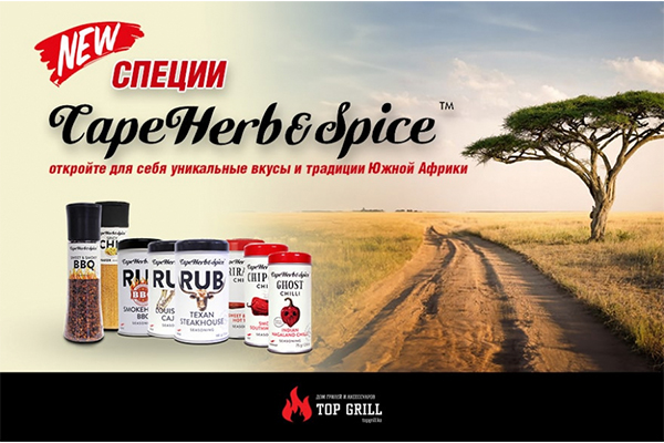 Специи Cape herb & spice в каталоге магазина topgrill.kz!