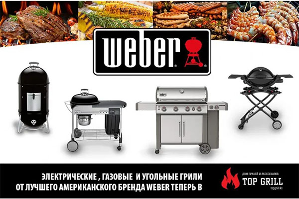 Магазин topgrill.kz стал официальным дилером известного бренда WEBER и дарит скидку 10 % на все грили!