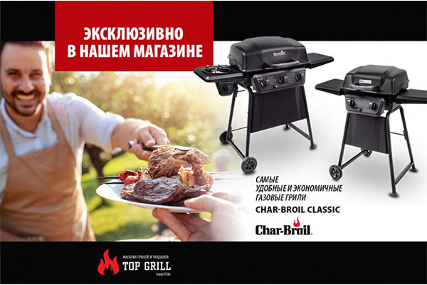 Новинка! Газовые грили Char – Broil из серии Classic