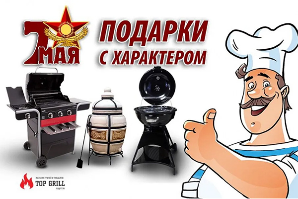 Что подарить мужчине на 7 мая?! Магазин topgrill.kz знает ответ!