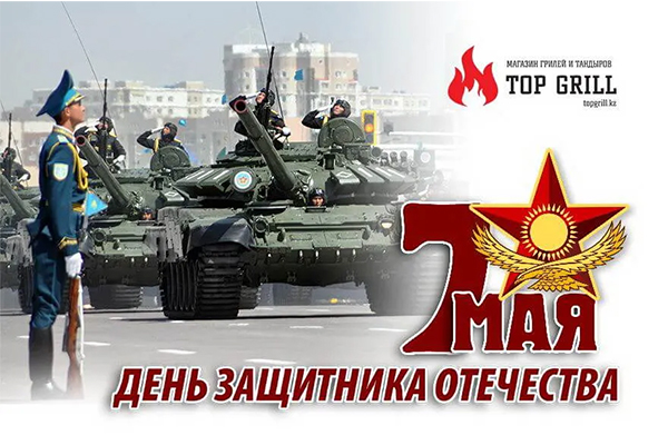 Магазин topgrill.kz поздравляет всех мужчин с днем защитника отечества! (режим работы)