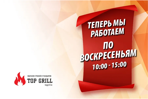 Важная информация! Новый график работы магазина topgrill.kz!