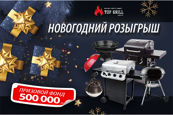 Предновогодний супер – розыгрыш от магазина topgrill.kz!