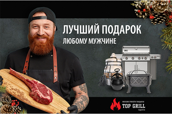 В магазине topgrill.kz большой выбор подарков для мужчин!