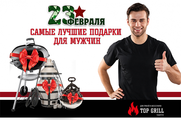 Компания «topgrill.kz» поздравляет всех мужчин с 23 февраля!