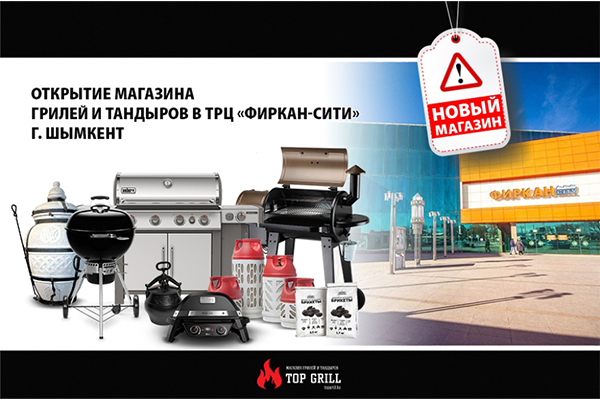 Открытие нашего фирменного магазина topgrill.kz в шымкенте!