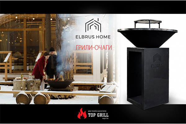 В магазине topgrill.kz появились гриль – очаги «Эльбрус»!