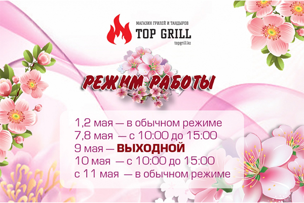 Режим работы магазина topgrill.kz в предпраздничные и праздничные дни!