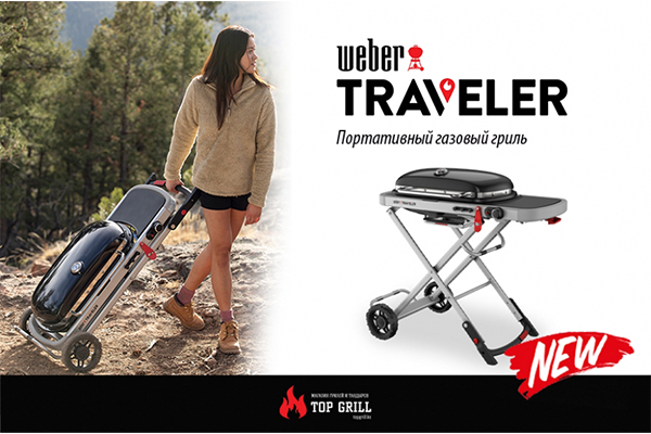 В каталоге магазина topgrill.kz появился газовый гриль Weber Traveler!