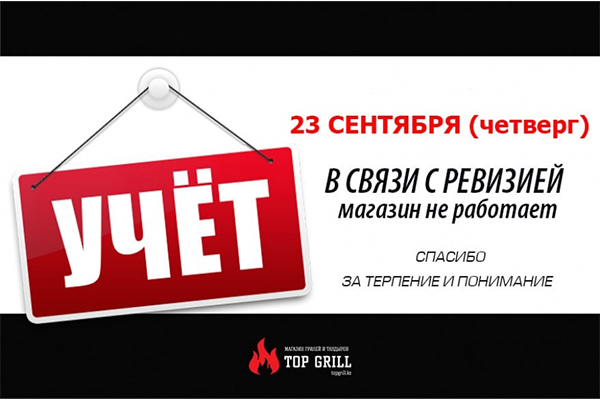 В магазине topgrill.kz пройдет ревизия!