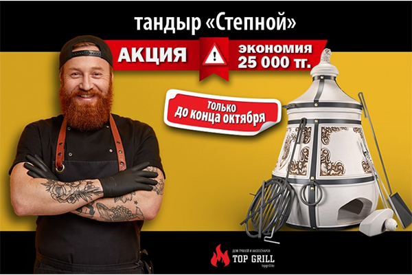 Акция на тандыр «Степной» в магазине topgrill.kz!