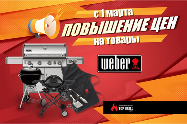 В магазине "topgrill.kz" повышение цен на продукцию Weber!