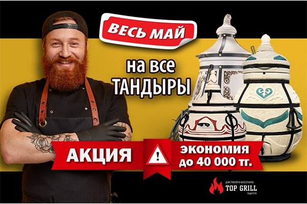 Акция на тандыры в магазине topgrill.kz!