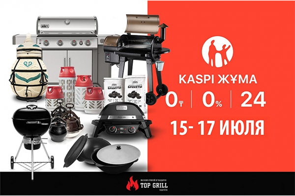 Друзья! В магазине topgrill.kz стартует kaspi жума!