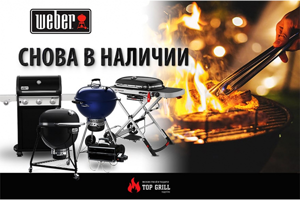 Грили и аксессуары Weber! Новое поступление!