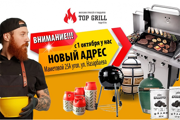 Наш магазин topgrill.kz переезжает на новое место!