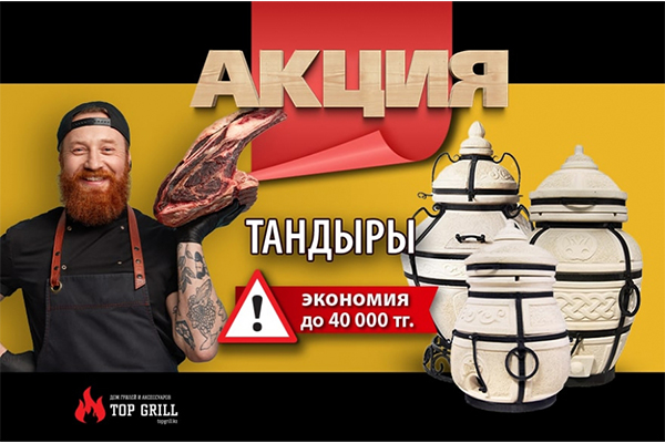 Акция на тандыры в магазине topgrill.kz!