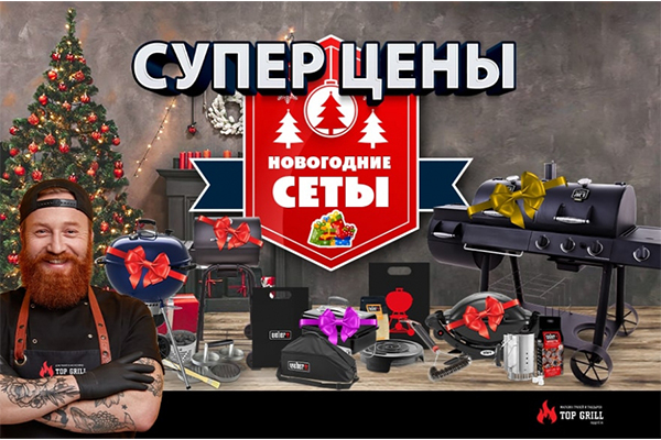 Новогодние сеты в магазине topgrill.kz!