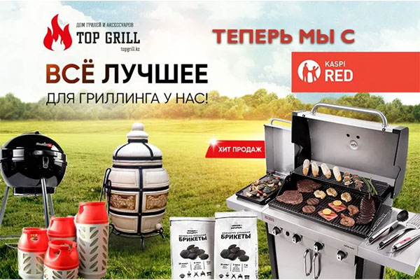 В магазине «topgrill.kz» стартовала услуга «Kaspi Red»