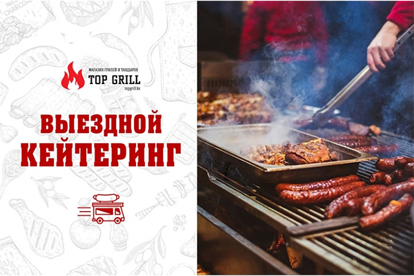 Магазин topgrill.kz проводит мероприятия по кейтерингу!