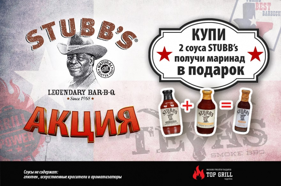 Акция! купи 2 соуса Stubb’s, и получи маринад в подарок!