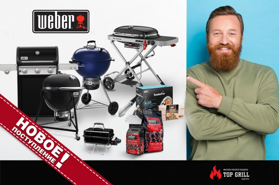 Новое поступление грилей Weber в магазине TopGrill!