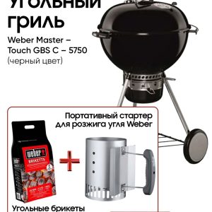 Угольный гриль Weber Master-Touch GBS E-5750 комплект