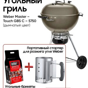Угольный гриль Weber Master – Touch GBS C – 5750 (дымчатый цвет)