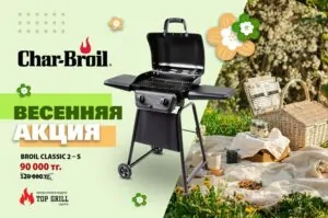 Акция! Газовый гриль Сhar – broil Сlassic 2s по супер – цене: 90 000 тенге вместо 120 000 тенге!