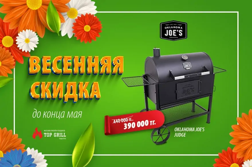 Весенняя акция от магазина topgrill: Oklahoma Joe’s judge: 390 000 вместо 440 000 тенге