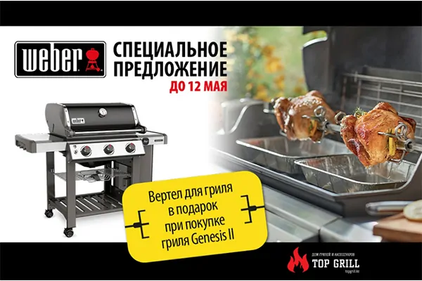 Супер – акция! При покупке гриля Weber – вертел в подарок!