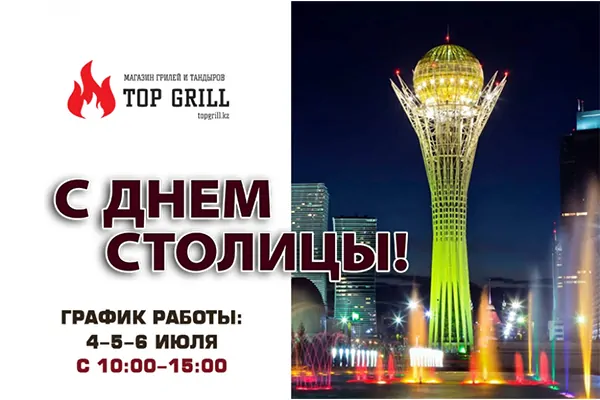 С днем столицы Казахстана!