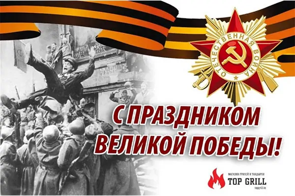 Магазин «topgrill.Kz» поздравляет всех с праздником великой победы!