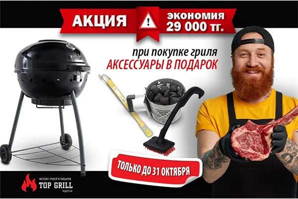 Супер – акция! При покупке гриля — аксессуары в подарок!