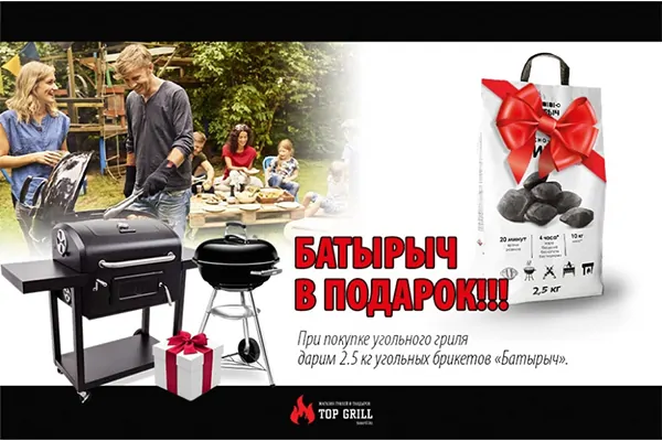 Акция! Купи угольный гриль – и получи брикеты в подарок!