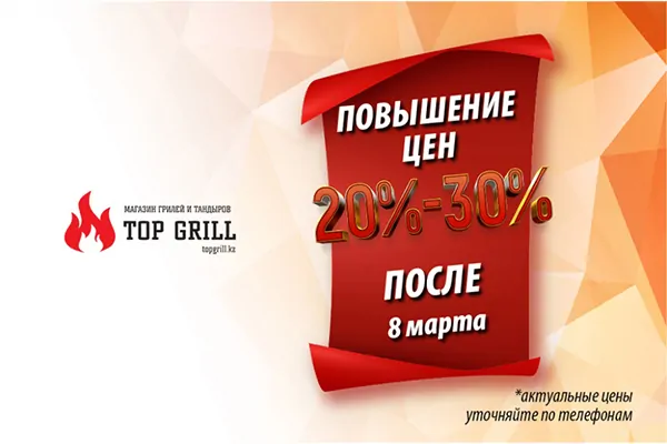 В магазине topgrill повышение цен на продукцию на 20 — 30%!