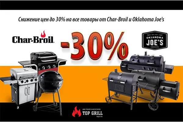 В магазине topgrill.kz снижение цен на продукцию Char – Broil и Oklahoma Joe’s!