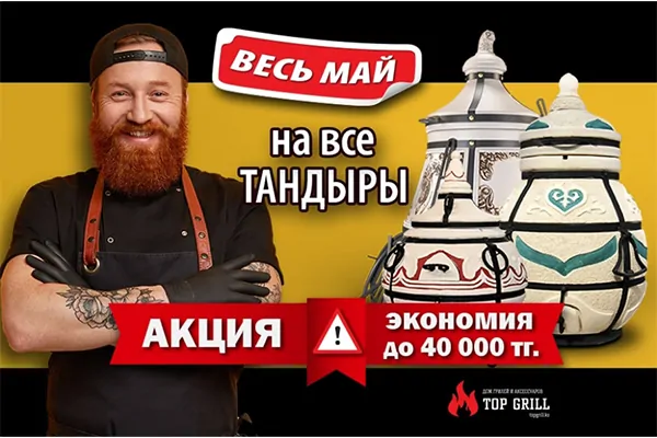 Акция на тандыры в магазине topgrill.kz!