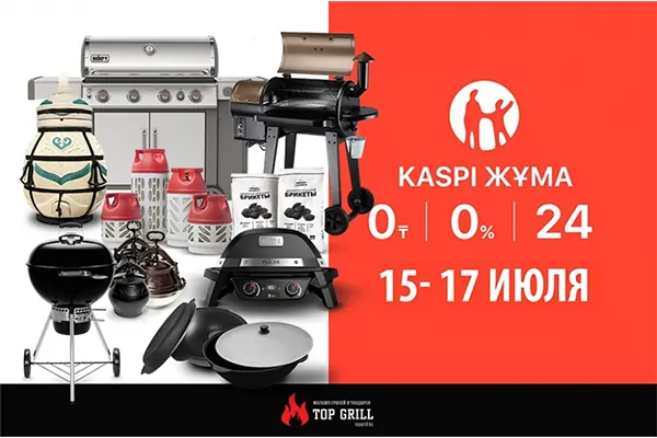 Друзья! В магазине topgrill.kz стартует kaspi жума!