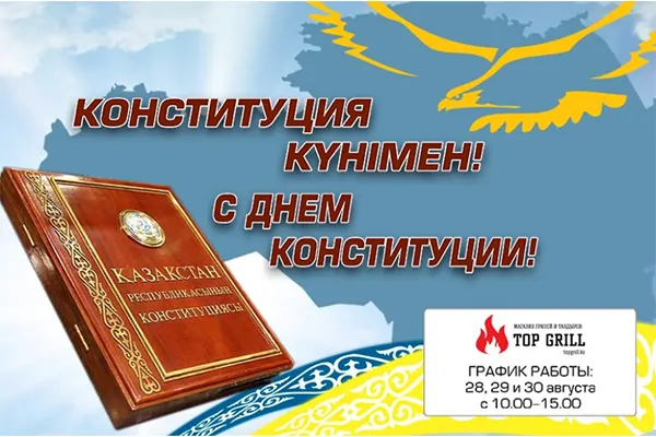 С днем конституции республики Казахстан!