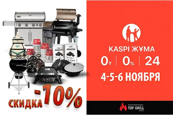 Акция «kaspi жұма»! 3-4-5 ноября в магазине topgrill.kz!