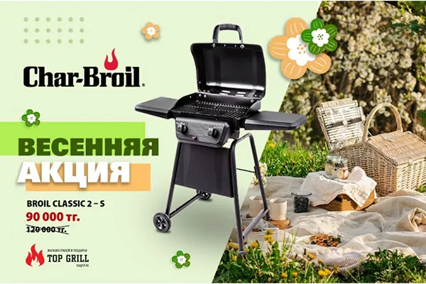 Акция! Газовый гриль char – broil classic 2s по супер – цене: 90 000 тенге вместо 120 000 тенге!