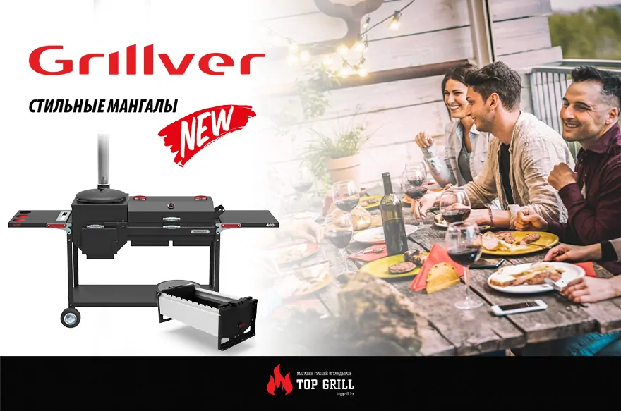 В магазине Top Grill представлены мангалы Grillver
