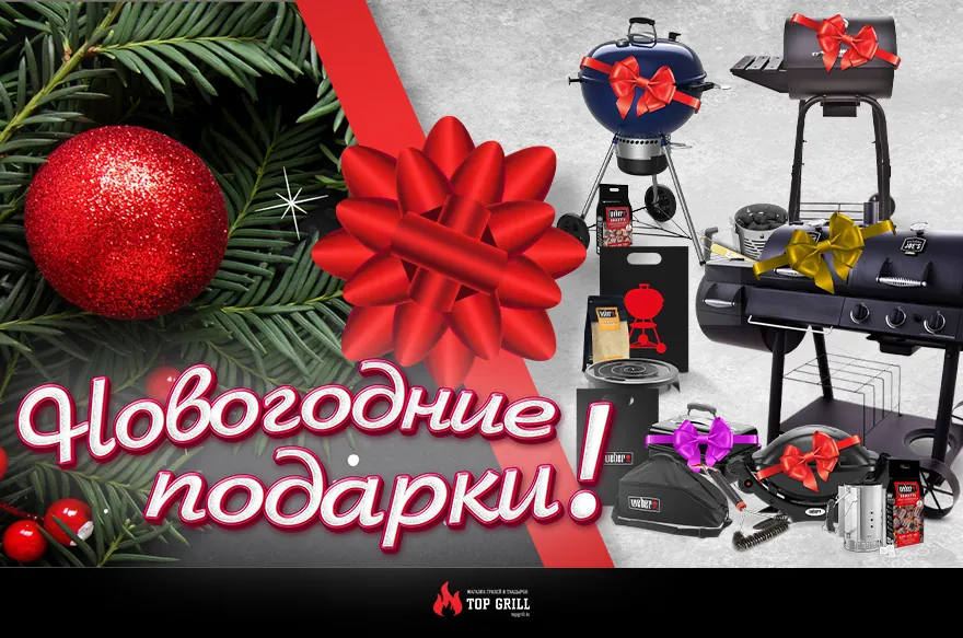 Новогoдние подарки представлены в магазине Top Grill!